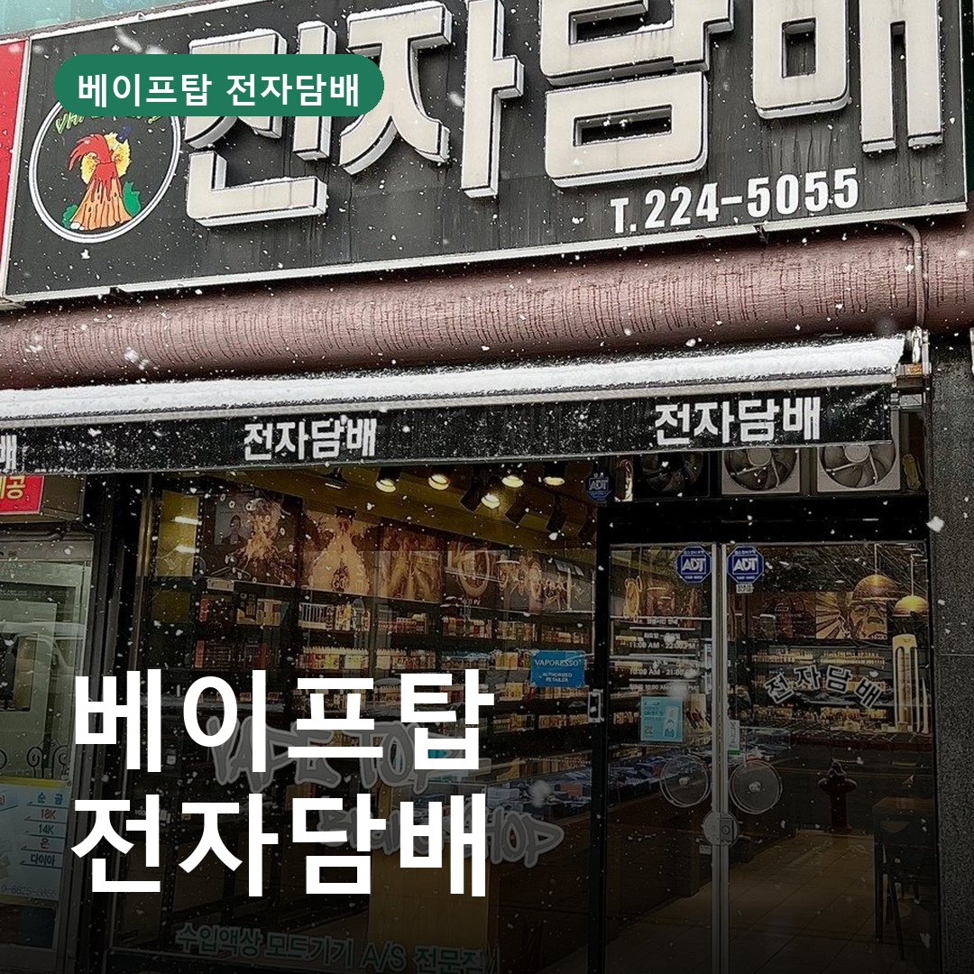 베이프탑 전자담배