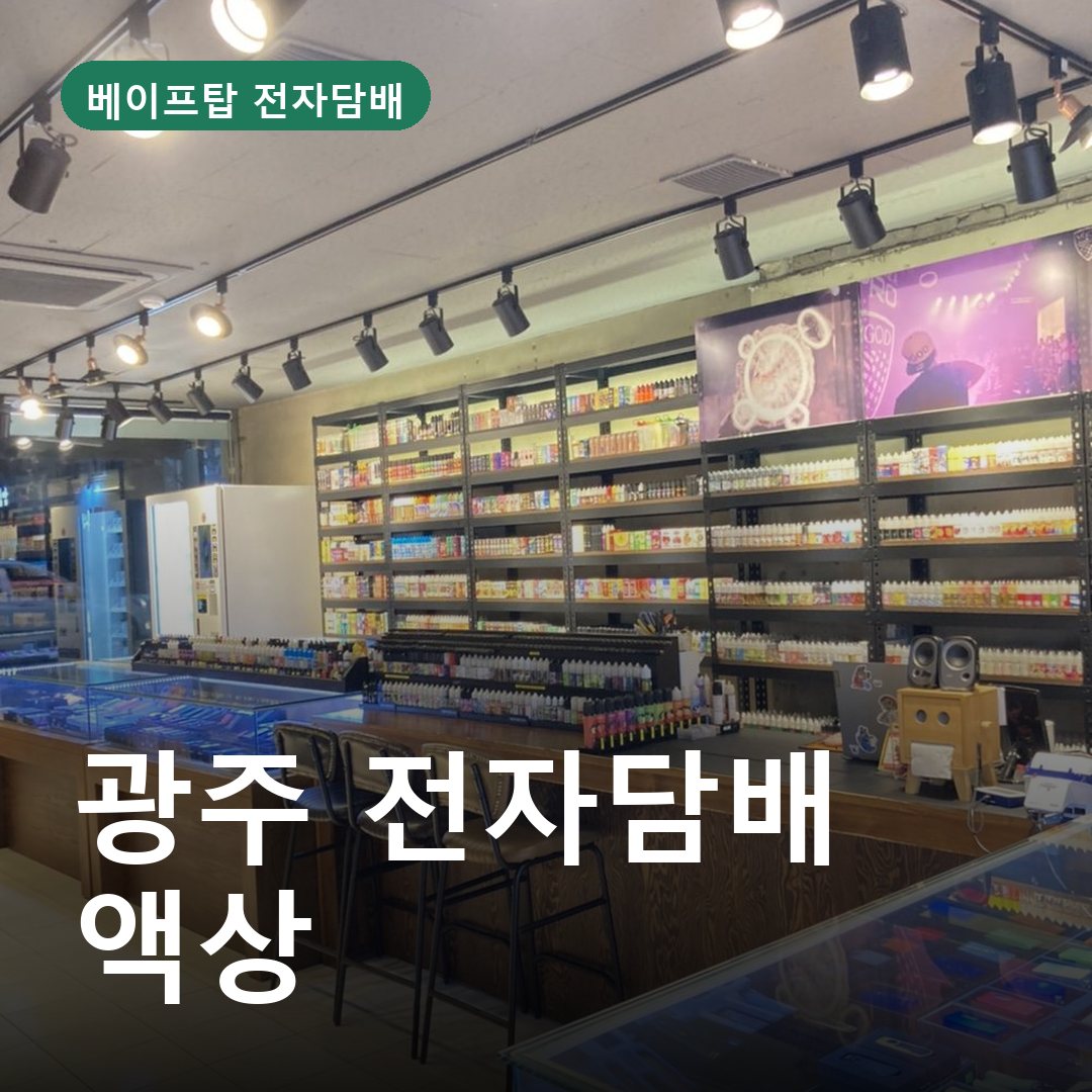 광주 전자담배 액상