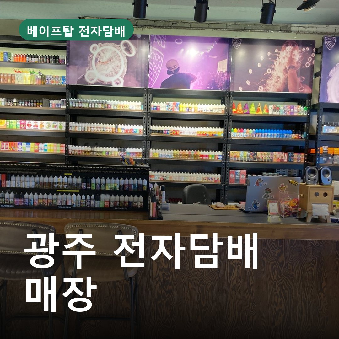 광주 전자담배 매장
