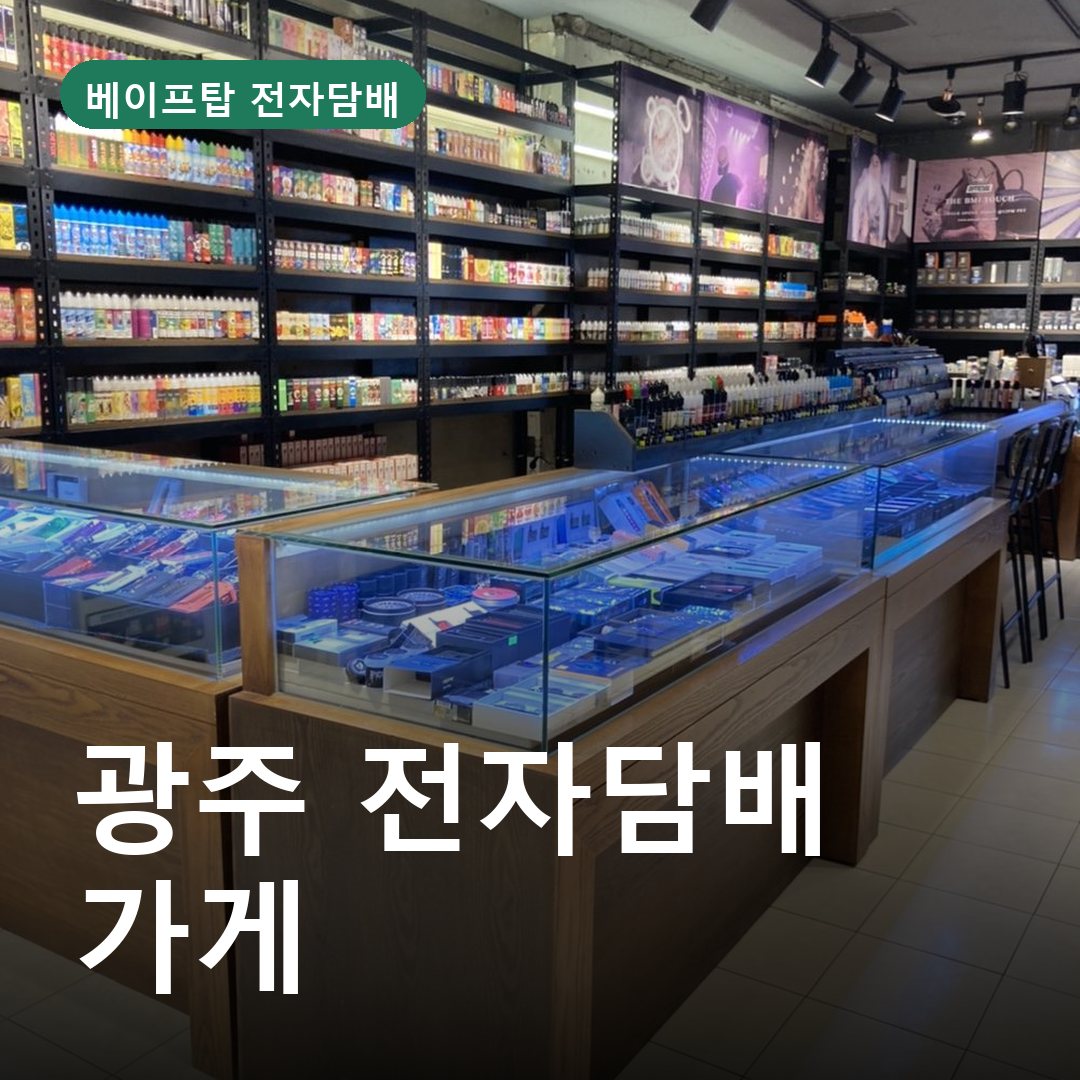 광주 전자담배 가게